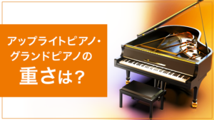 【アップライトピアノ 重さ】アップライトピアノの重さ は？床補強の必要性や長く使うためのポイントを解説【アップライトピアノ・グランドピアノの重さは？】