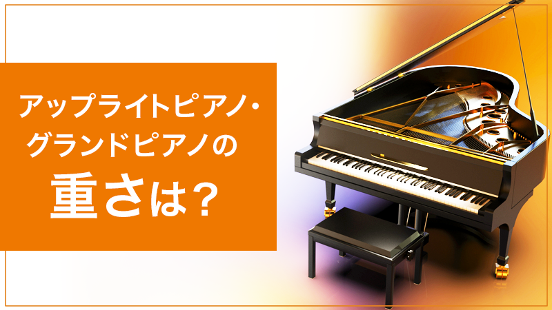 アップライトピアノの重さ は？床補強の必要性や長く使うための