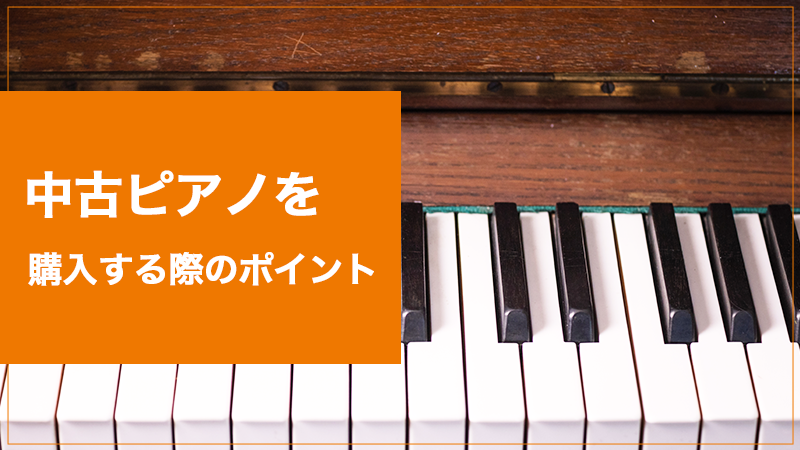 ら中古と新品のどちら？失敗しない選び方をご紹介！【中古ピアノを購入する際のポイント】