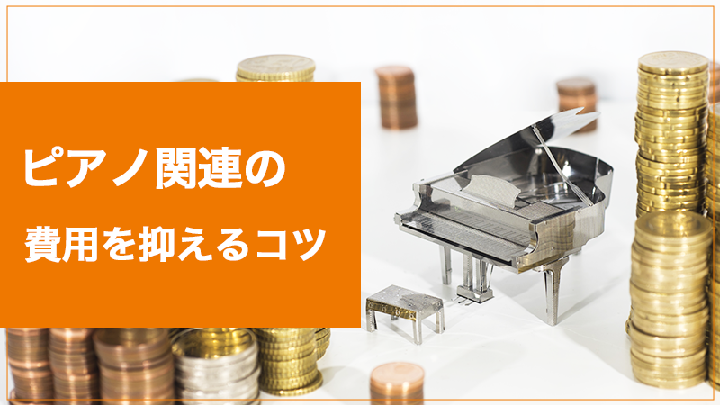 ピアノ 相場　ピアノの価格相場はいくら？費用を抑えるコツも紹介【ピアノ関連の費用を抑えるコツ