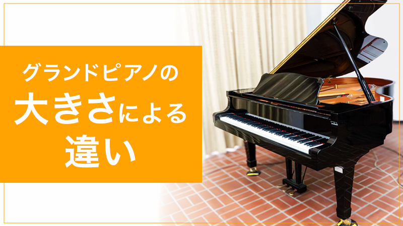 【KW：グランドピアノ サイズ】グランドピアノのサイズを紹介！小さな部屋でも置ける？【グランドピアノ-の大きさによる違い】