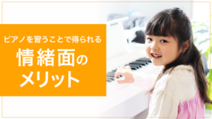 【KW：ピアノ 習い事 メリット】ピアノを習い事にするメリット とは？デメリットと教室の選び方も紹介【ピアノを習うことで得られる情緒面のメリット】