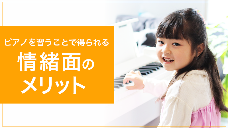 【KW：ピアノ 習い事 メリット】ピアノを習い事にするメリット とは？デメリットと教室の選び方も紹介【ピアノを習うことで得られる情緒面のメリット】