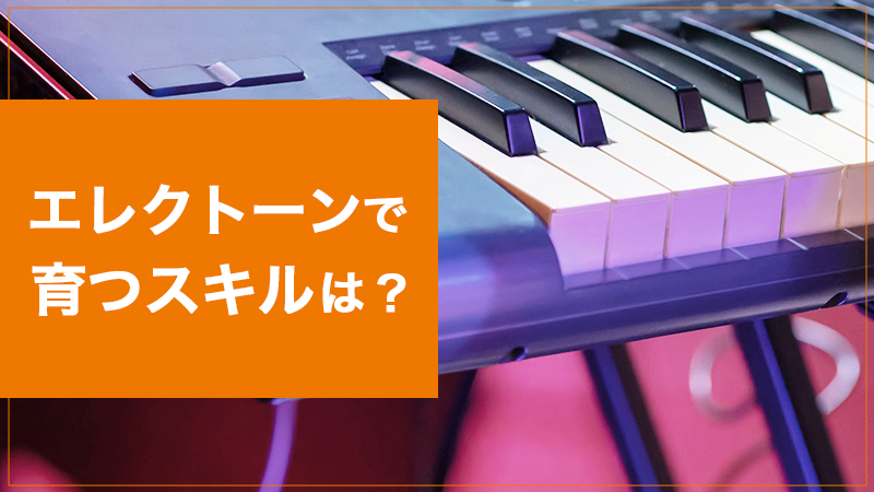 エレクトーンとピアノ の違いは？育つスキルやメリット・デメリットを 