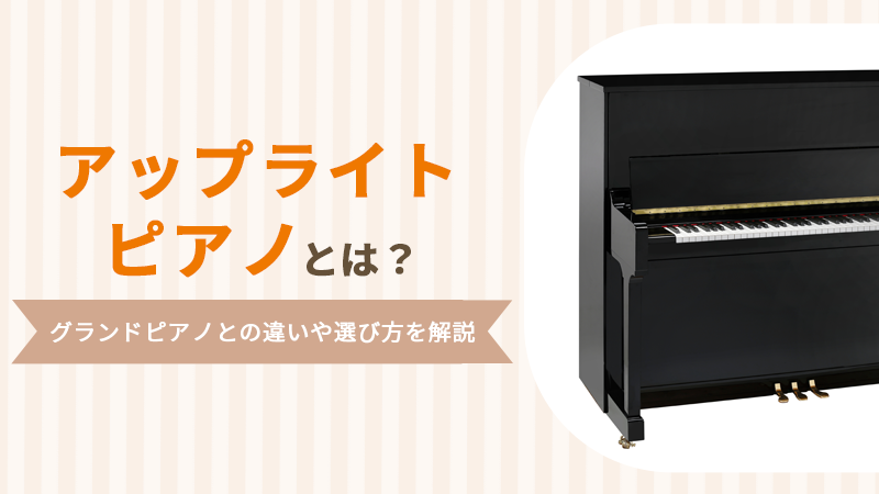 アップライトピアノ とは？ グランドピアノとの違いや選び方を解説 