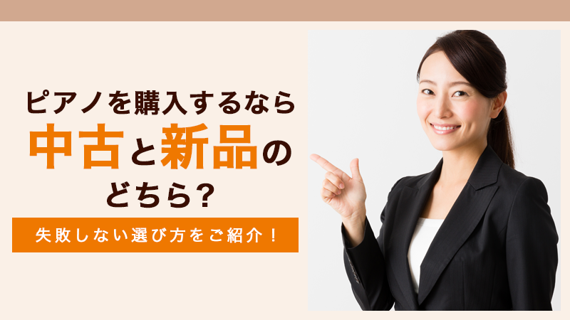 ピアノを購入するなら中古と新品のどちら？