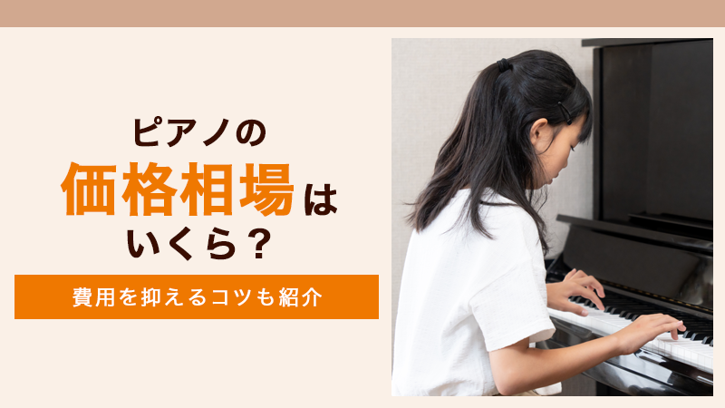 ピアノの価格相場はいくら