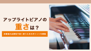 アップライトピアノの重さ