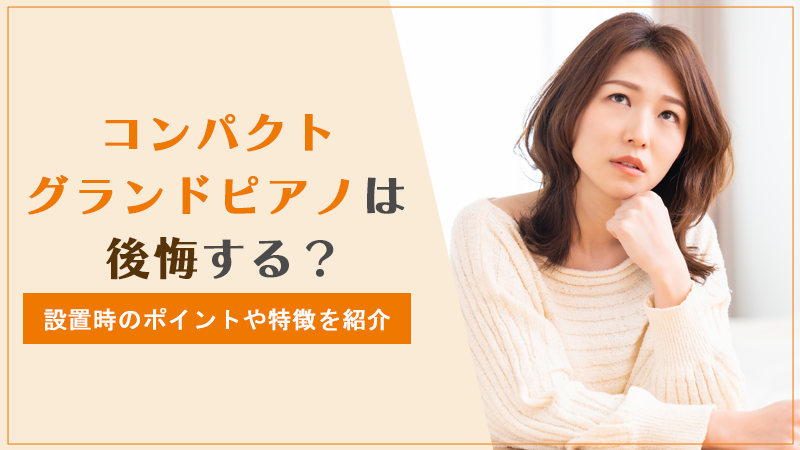 コンパクトグランドピアノ