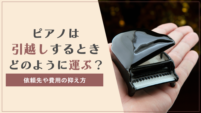 ピアノ配送料金 ピアノ は 引っ越し するときどのように運ぶ？依頼先や費用