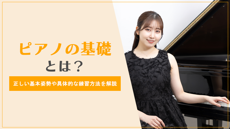 ピアノの基礎とはぴあのの？正しい基本姿勢や具体的な練習方法を解説 (1)