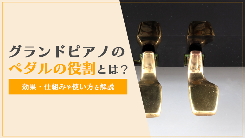 グランドピアノのペダルの役割とは？効果・仕組みや使い方を解説
