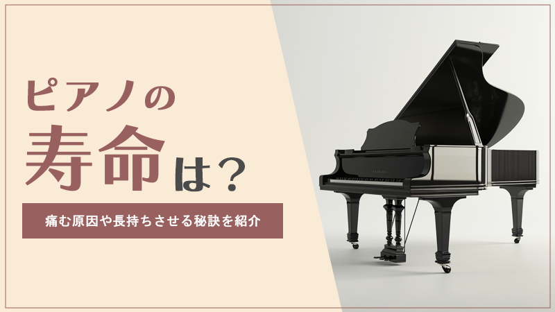 ピアノの寿命は？痛む原因や長持ちさせる秘訣を紹介