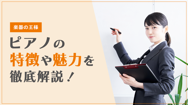 【楽器の王様】ピアノの特徴や魅力を徹底解説！