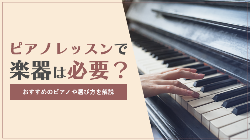 ピアノレッスンで楽器は必要？