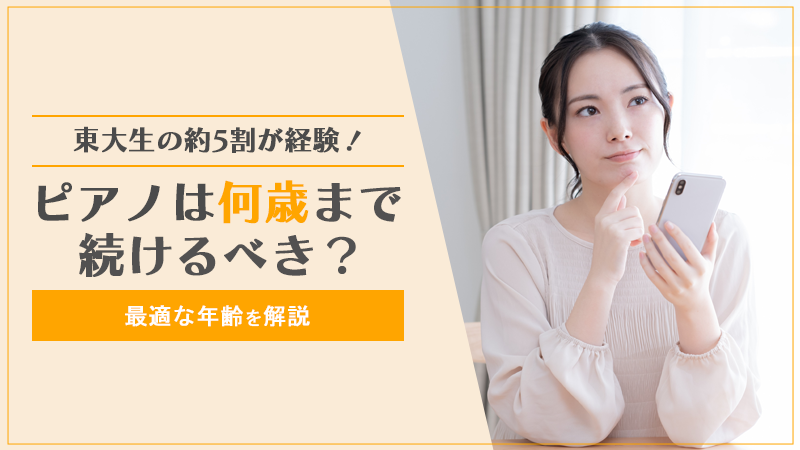 東大生-ピアノ-何歳まで