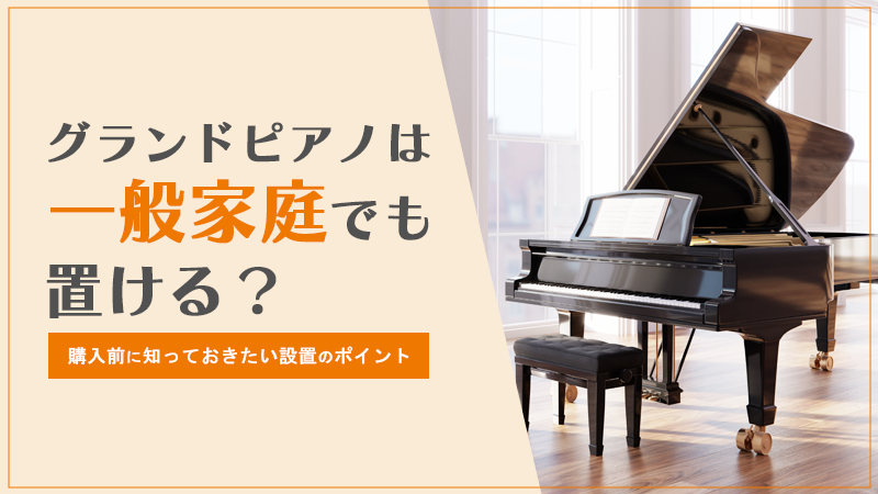 グランドピアノは一般家庭でも置ける？