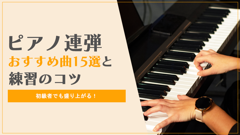 ピアノ-連弾-盛り上がる-初級