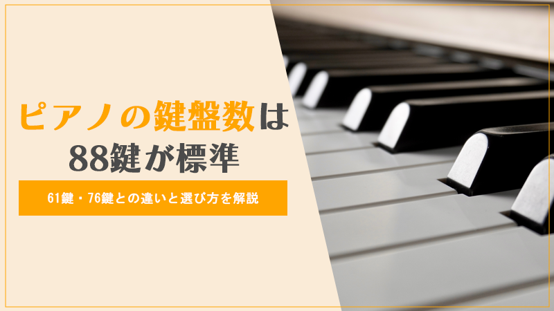 ピアノの鍵盤数 は88鍵が標準｜61鍵・76鍵との違いと選び方を解説