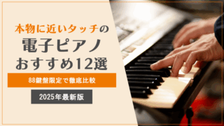 本物に近いタッチ の 電子ピアノおすすめ12選｜88鍵盤限定で徹底比較