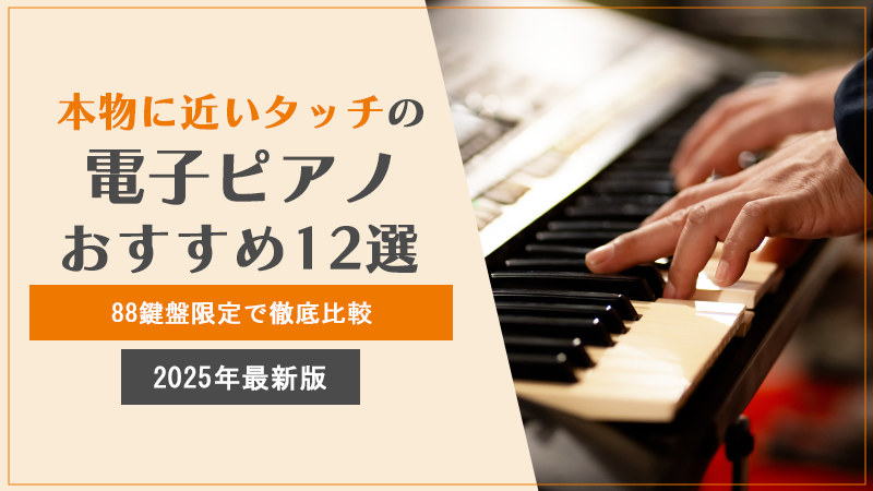 本物に近いタッチ の 電子ピアノおすすめ12選｜88鍵盤限定で徹底比較