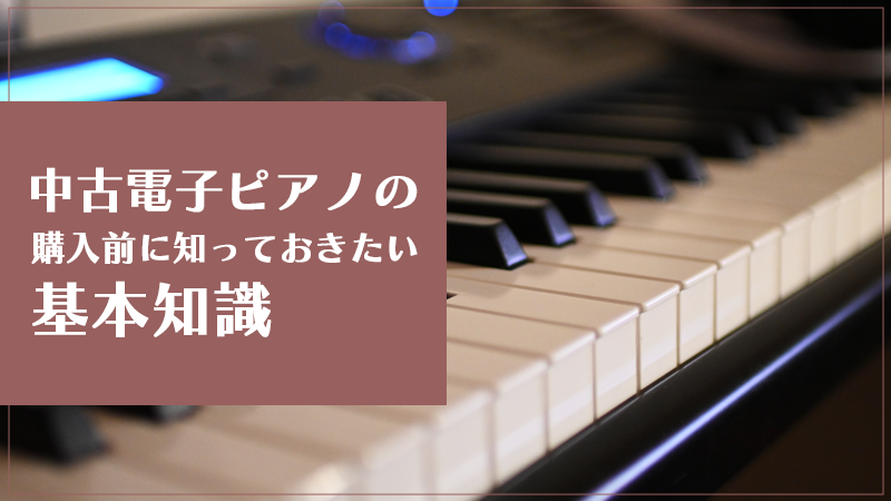 中古電子ピアノの購入前に知っておきたい基本知識