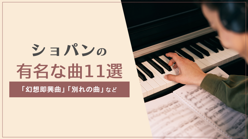 ショパン 有名な曲