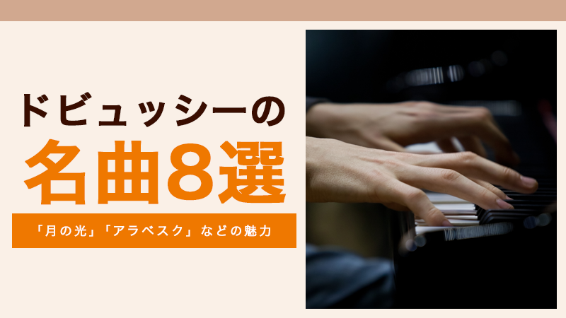ドビュッシー 名曲