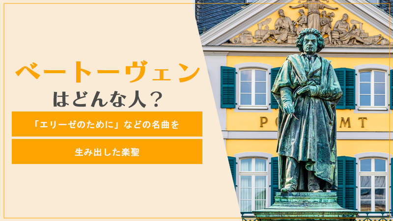 ベートーヴェン どんな人