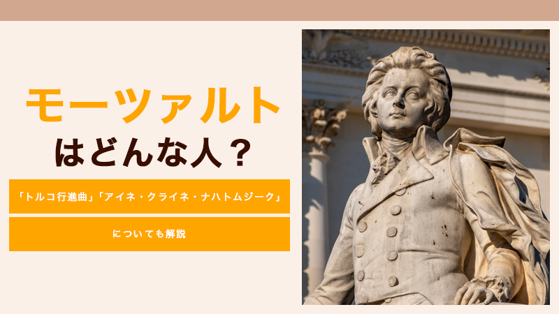 モーツァルト どんな人