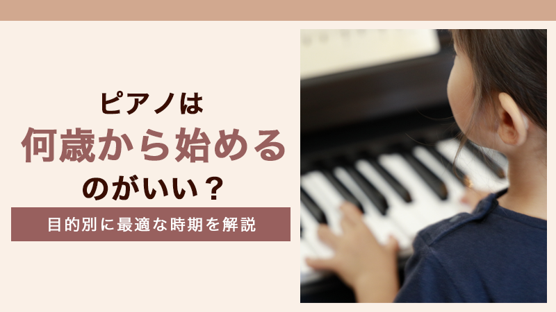 ピアノは何歳から始める