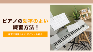 ピアノ練習
