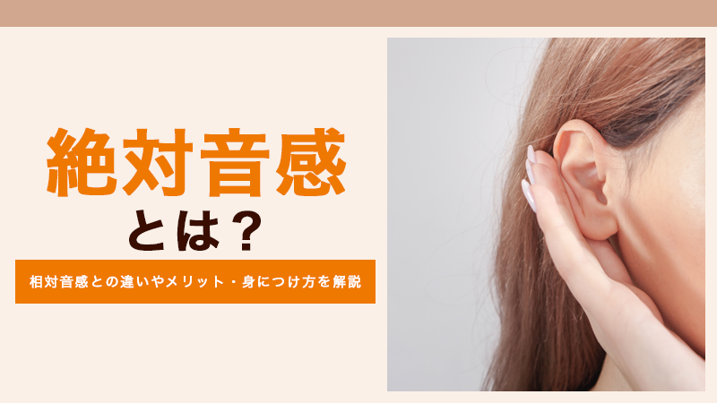 絶対音感とは