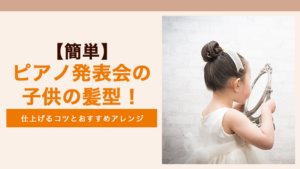 ピアノ発表会　子どもの髪型