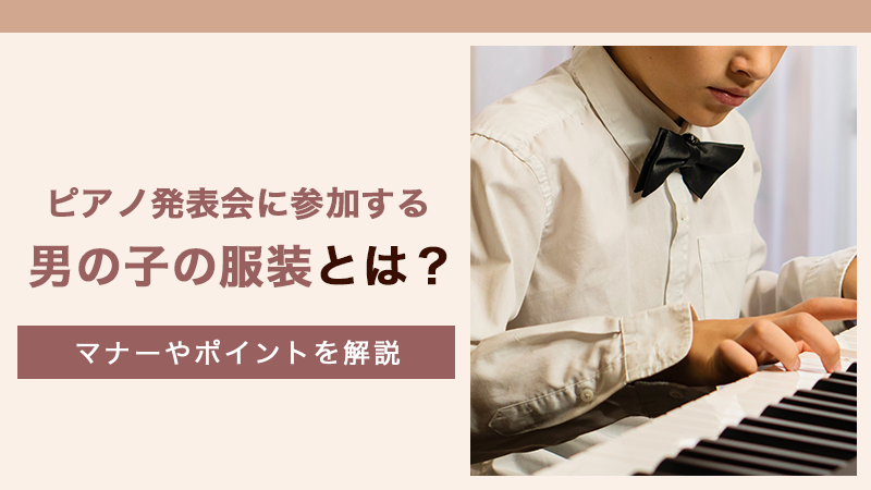 ピアノ発表会-男の子