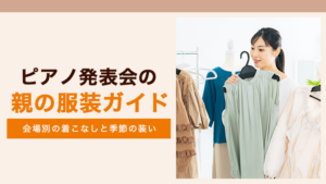 ピアノ発表会 親 服装