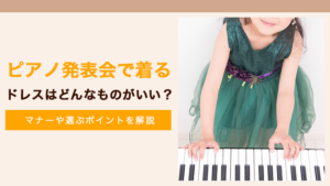 ピアノ発表会ドレス