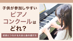 【KW：ピアノコンクール-子供】子供が参加しやすいピアノコンクールはどれ？成長につながる大会と曲の選び方