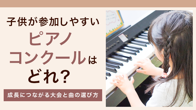 【KW：ピアノコンクール-子供】子供が参加しやすいピアノコンクールはどれ？成長につながる大会と曲の選び方