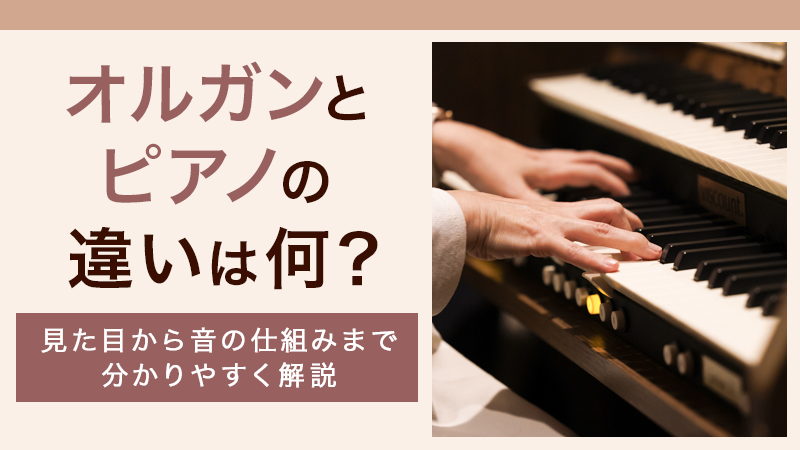 オルガンとピアノの違いは何？