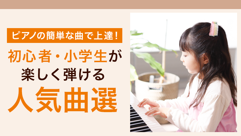 ピアノの簡単な曲で上達！初心者・小学生が楽しく弾ける人気曲選