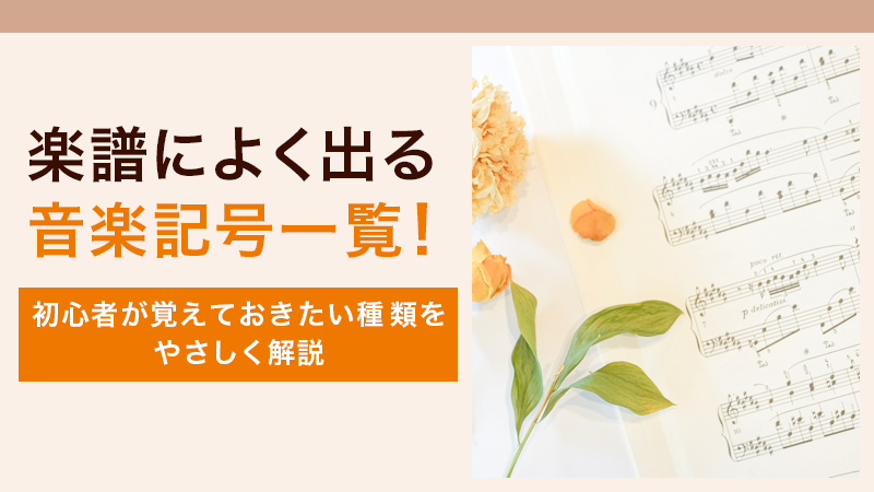 楽譜によく出る音楽記号一覧