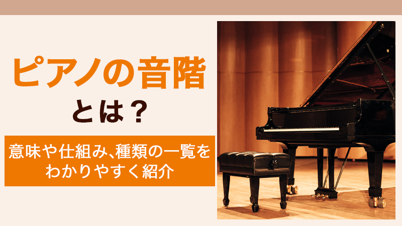 ピアノの音階とは？意味や仕組み、種類の一覧をわかりやすく紹介