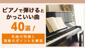 ピアノかっこいい曲