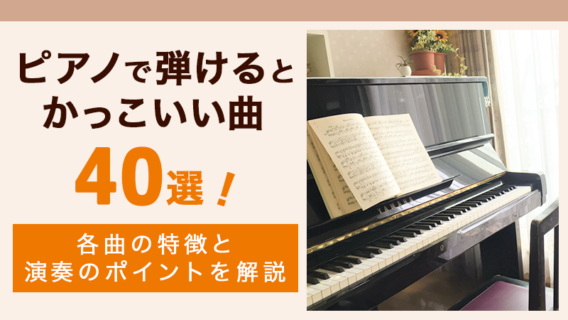 ピアノかっこいい曲